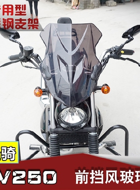 适用于轻骑KR QM250-6 GV250前挡风玻璃改装前风挡升级加厚