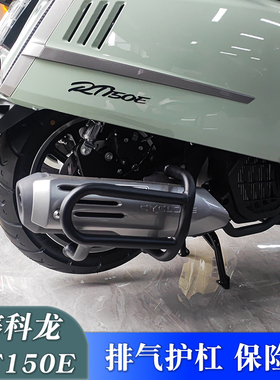 适用赛科龙RT150E排气护杠SR150T-3改装消声器保险杠防护罩杠配件
