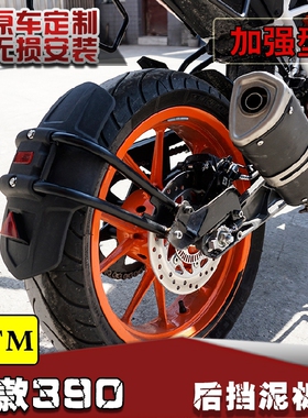 适用KTM摩托车挡泥板18款duke390/200挡泥板挡泥瓦后挡泥盾改装