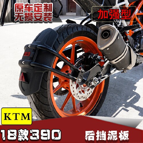 KTM适用挡泥板挡泥瓦改装摩托车