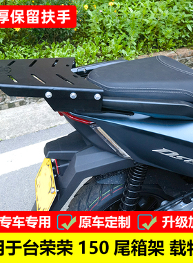 适用台荣DSR尾箱架荣150后货架载物架TR150T-7改装后靠背尾翼配件