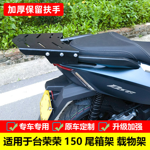 台荣尾箱架载物架荣150加厚尾架