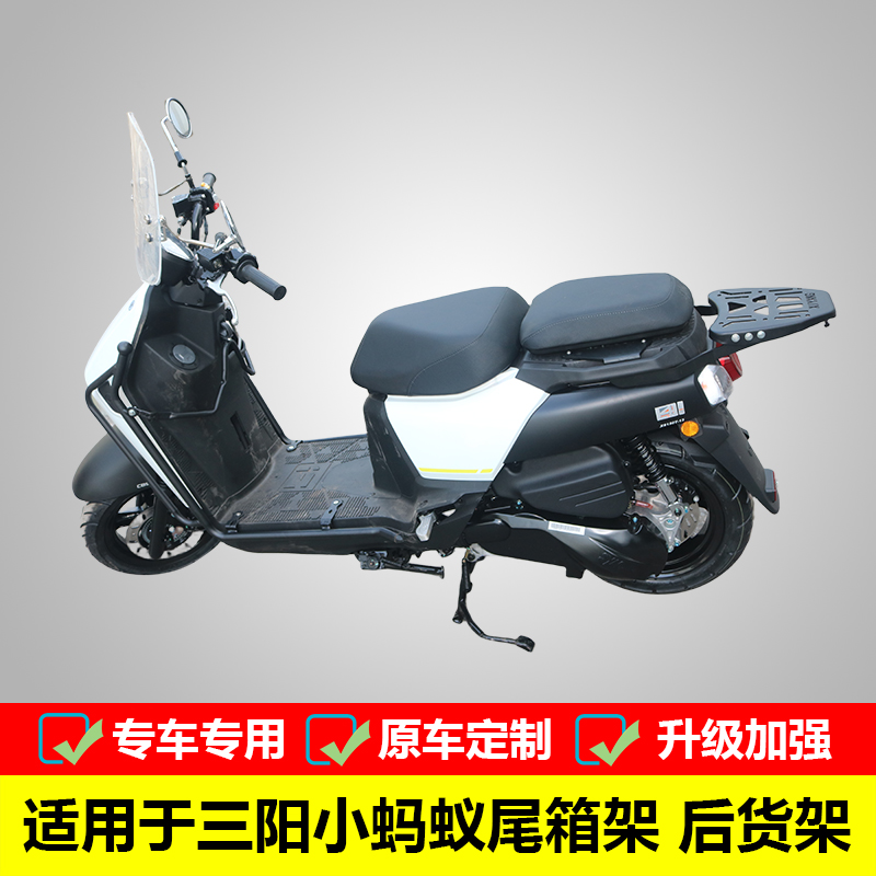 三阳小蚂蚁尾箱架货架XS150T-13