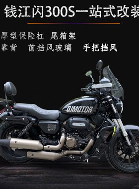 适用于钱江闪300S保险杠防摔护杠QJ300-12改装尾箱架靠背挡风玻璃