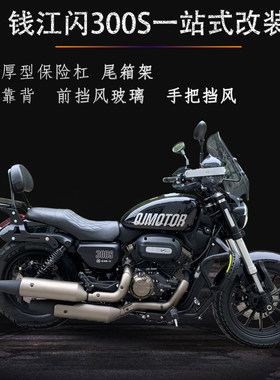 钱江闪300S保险杠尾架挡风玻璃