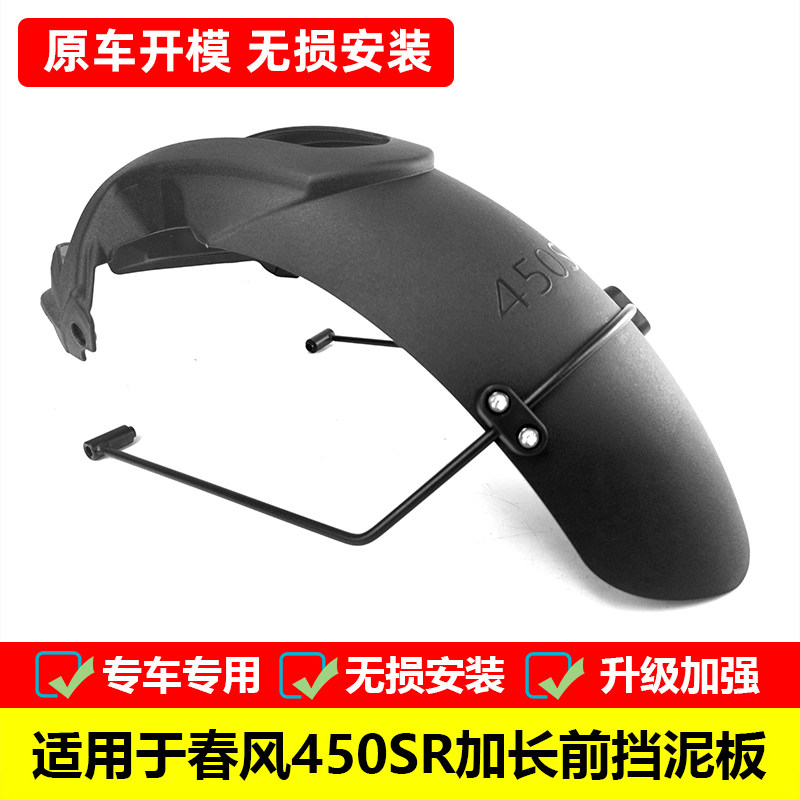 春风挡泥板加长前泥瓦450SR专用