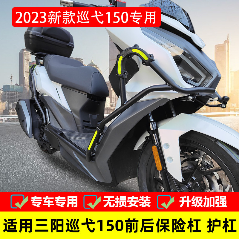 三阳2023款巡弋150保险杠防摔杠图片