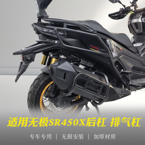隆鑫无极SR450X后保险杠排气杠
