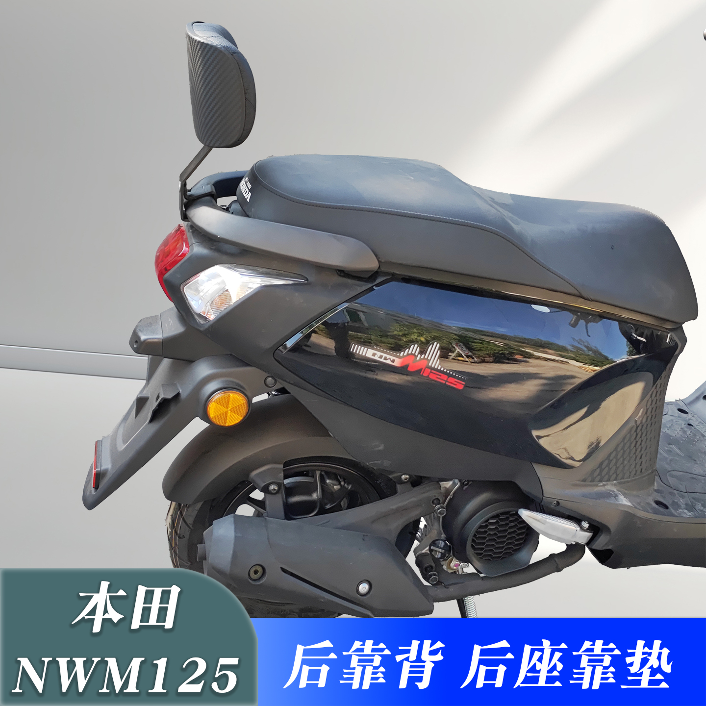 本田NWM125改装后座靠背靠垫腰靠