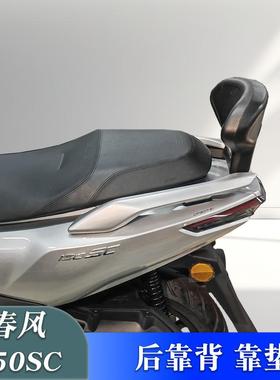适用于春风摩托车150SC后座靠背CF150T-31改装后腰靠后枕背靠配件