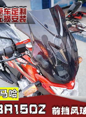适用于雅马哈天剑150Z YBR150Z改装挡风玻璃PC透明挡风板前风挡
