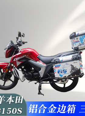 适用于五羊本田CB150S铝合金边箱三箱WH150-11改装铝合金尾箱配件