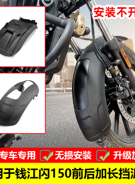 适用QJ150-2N/K挡泥板钱江闪SRV150加长前挡泥板后轮挡水板改装件