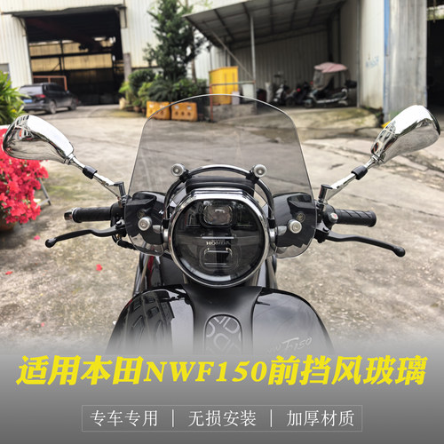 本田NWF150前挡风玻璃改装加高