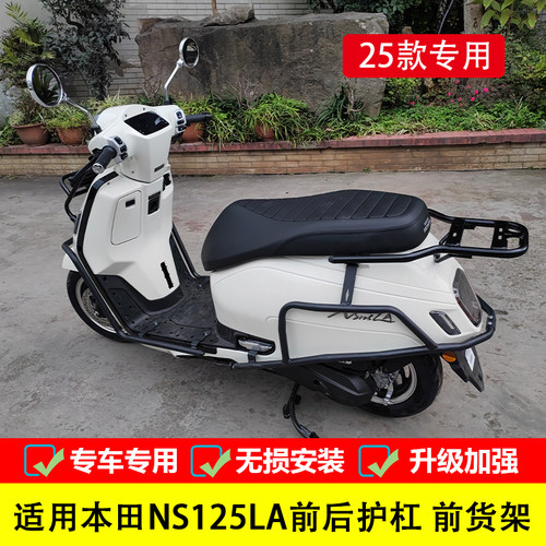 25款NS125LA保险杠护杠前货架