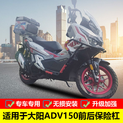 改装大阳ADV150前后保险杠防摔杠