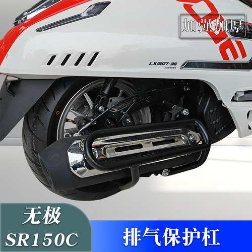 排气保险杠消声器护杠无极SR150C