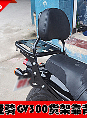 适用于轻骑晓星GV300摩托车后货架 尾箱架 后靠背 高靠背靠枕