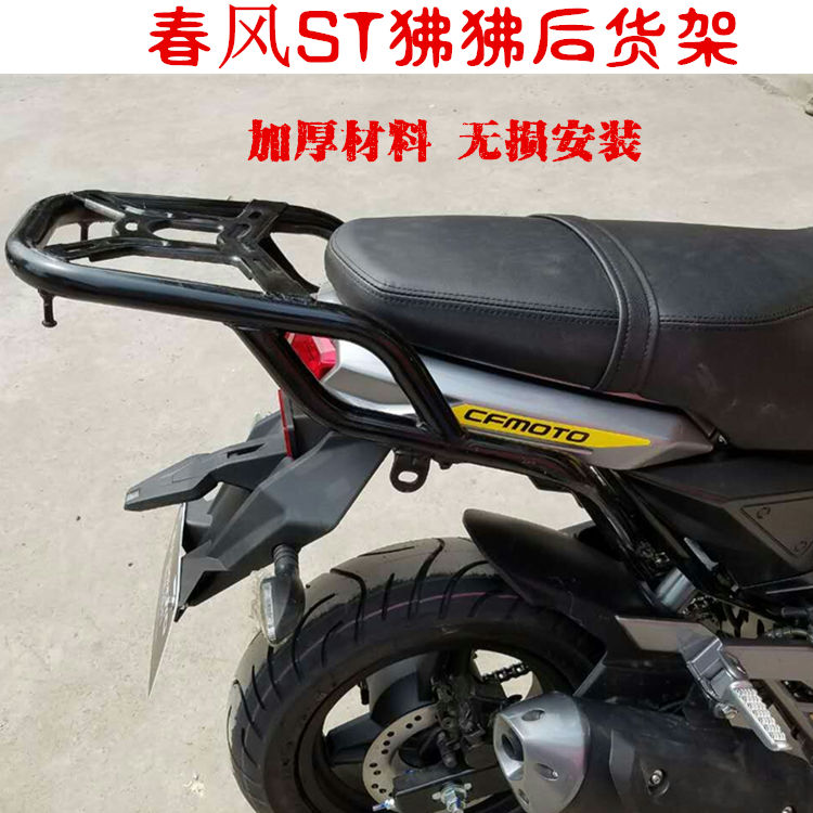 适用春风st狒狒后货架支架尾箱架