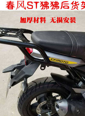 适用春风st狒狒后货架支架尾箱架