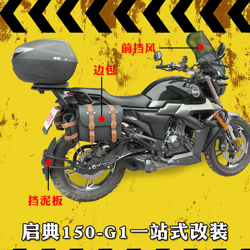 适用于启典摩托车kd150-g1边包复古挎包改装前挡风玻璃后挡泥板