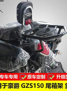 适用豪爵GZS150摩托车后货架尾箱 HJ150-29A改装备箱支架风挡配件