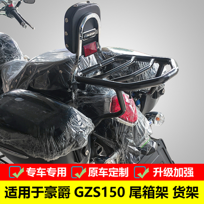 豪爵铃木尾箱架货架GZS150改装