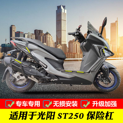 光阳赛艇保险杠前后护杠ST250