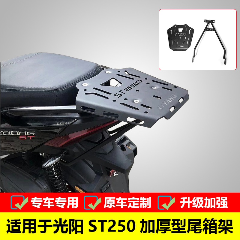 光阳尾箱架载物架23新款ST250