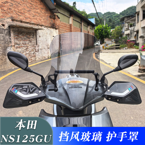 本田NS125GU改装挡风玻璃手把罩