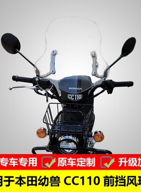 适用本田CROSS CUB 110幼兽前挡风保留CC110改装风挡高清透明配件