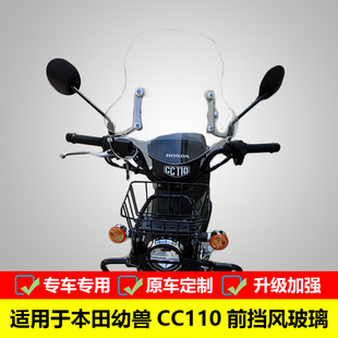 风挡高清透明配件 110幼兽前挡风保留CC110改装 适用本田CROSS CUB