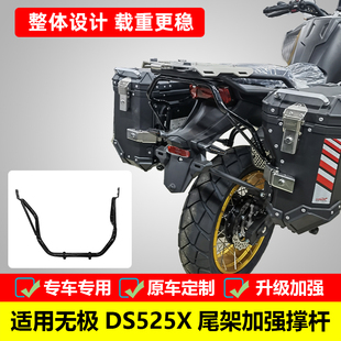 适用无极DS525X三箱支架加强杆DSX大师兄LX500-Y改装尾架边箱支撑