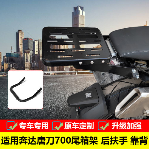 奔达尾箱架后扶手靠背唐刀700