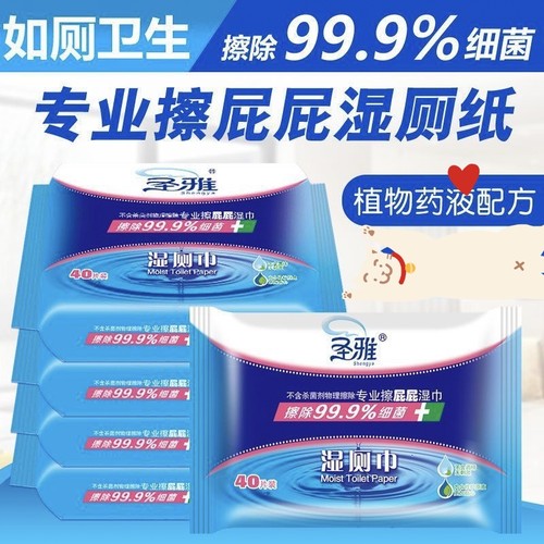 圣雅擦屁屁湿巾纸专用成人男女私处便携擦屁股除菌家用卫生40片