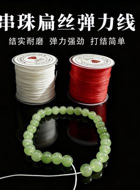 串珠扁丝弹力线高弹力耐磨文玩手链弹力绳diy水晶手串穿珠扁丝线