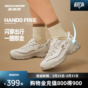 【李佳琦直播间】斯凯奇闪穿奶茶熊男女款百搭老爹鞋增高软弹透气