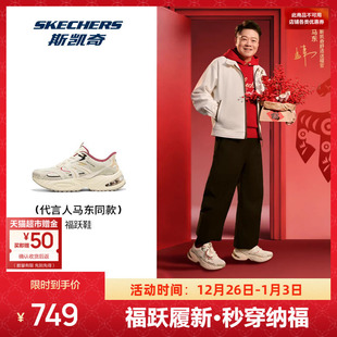 男女时尚 2026新款 潮流 斯凯奇新年限定福跃闪穿老爹鞋 马东同款