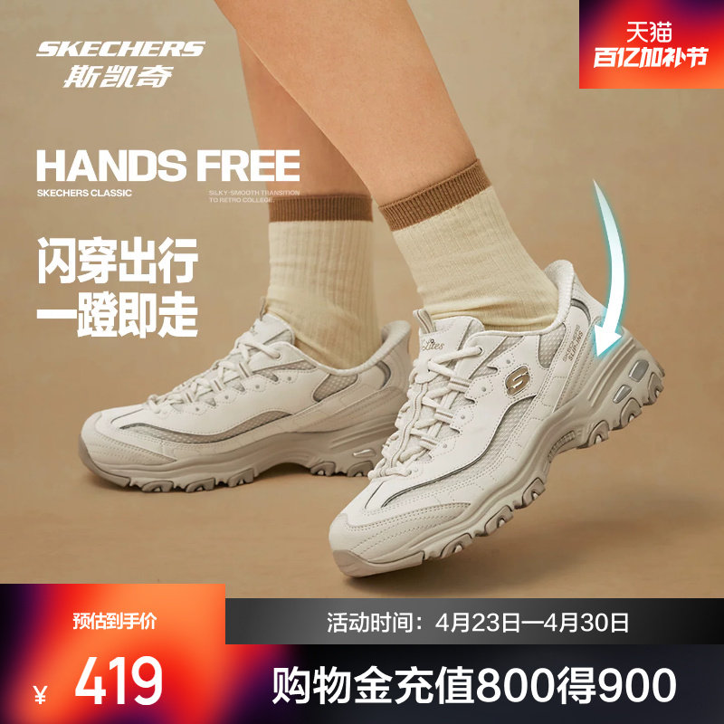 【李佳琦直播间】斯凯奇闪穿奶茶熊男女款百搭老爹鞋增高软弹透气