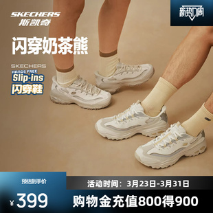 轻质透气休闲运动鞋 男女老爹鞋 缓震 新品 斯凯奇闪穿奶茶熊2026春季