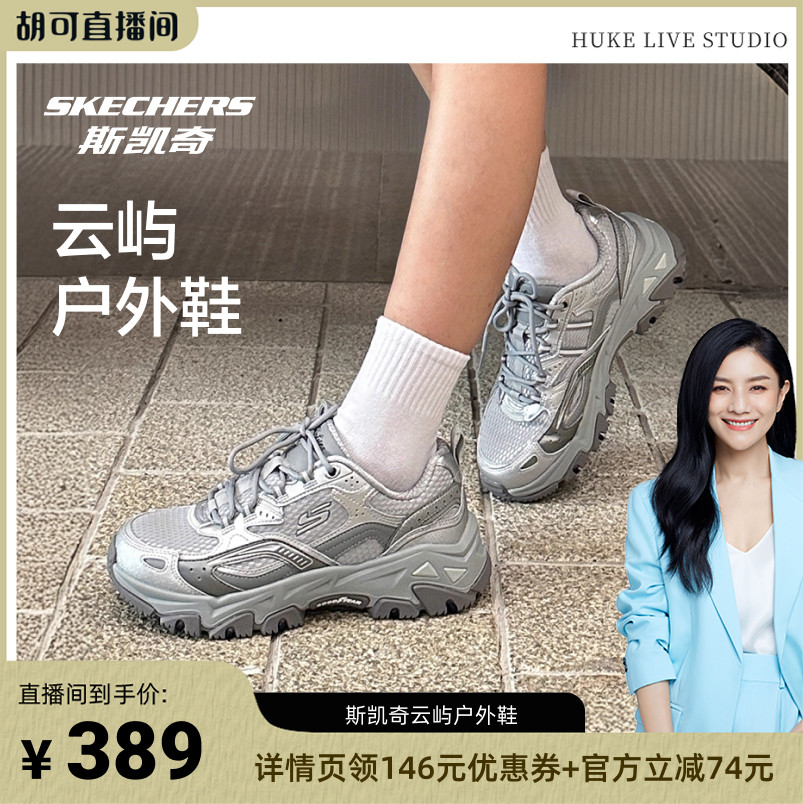【胡可推荐】斯凯奇云屿运动鞋男女款银色老爹鞋缓震户外徒步鞋
