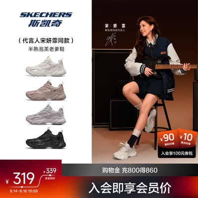 宋妍霏同款｜斯凯奇半熟泡芙鞋2026新款轻软百搭老爹鞋厚底休闲鞋