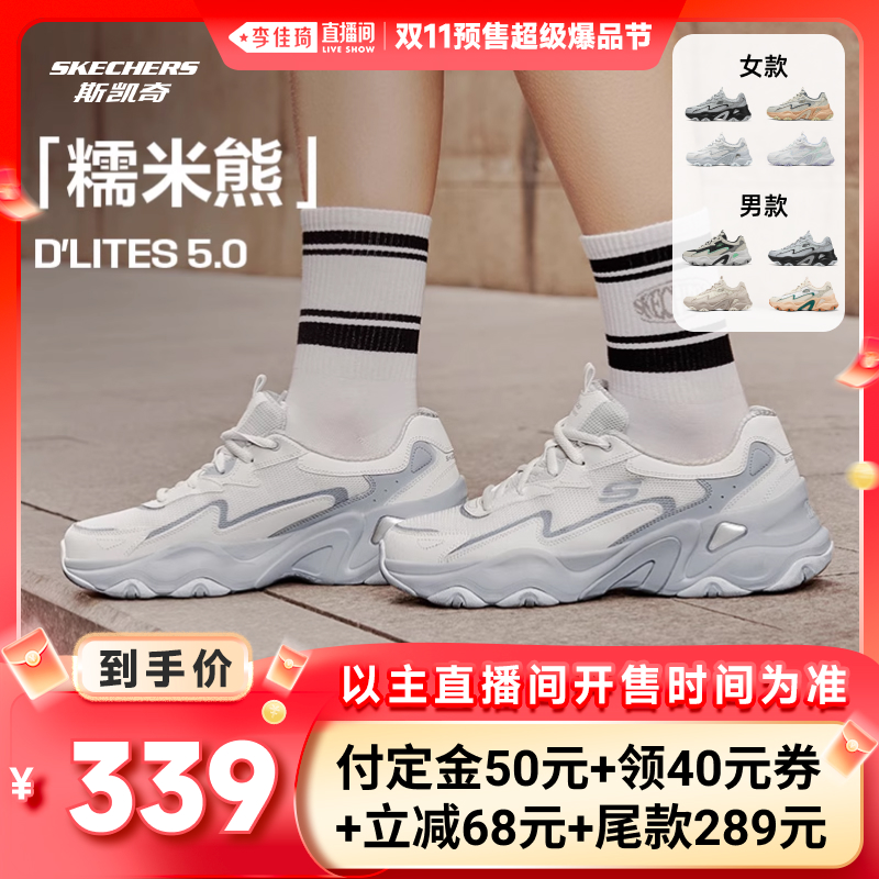 【李佳琦直播间爆品节付定金】斯凯奇糯米熊男女同款老爹鞋舒适