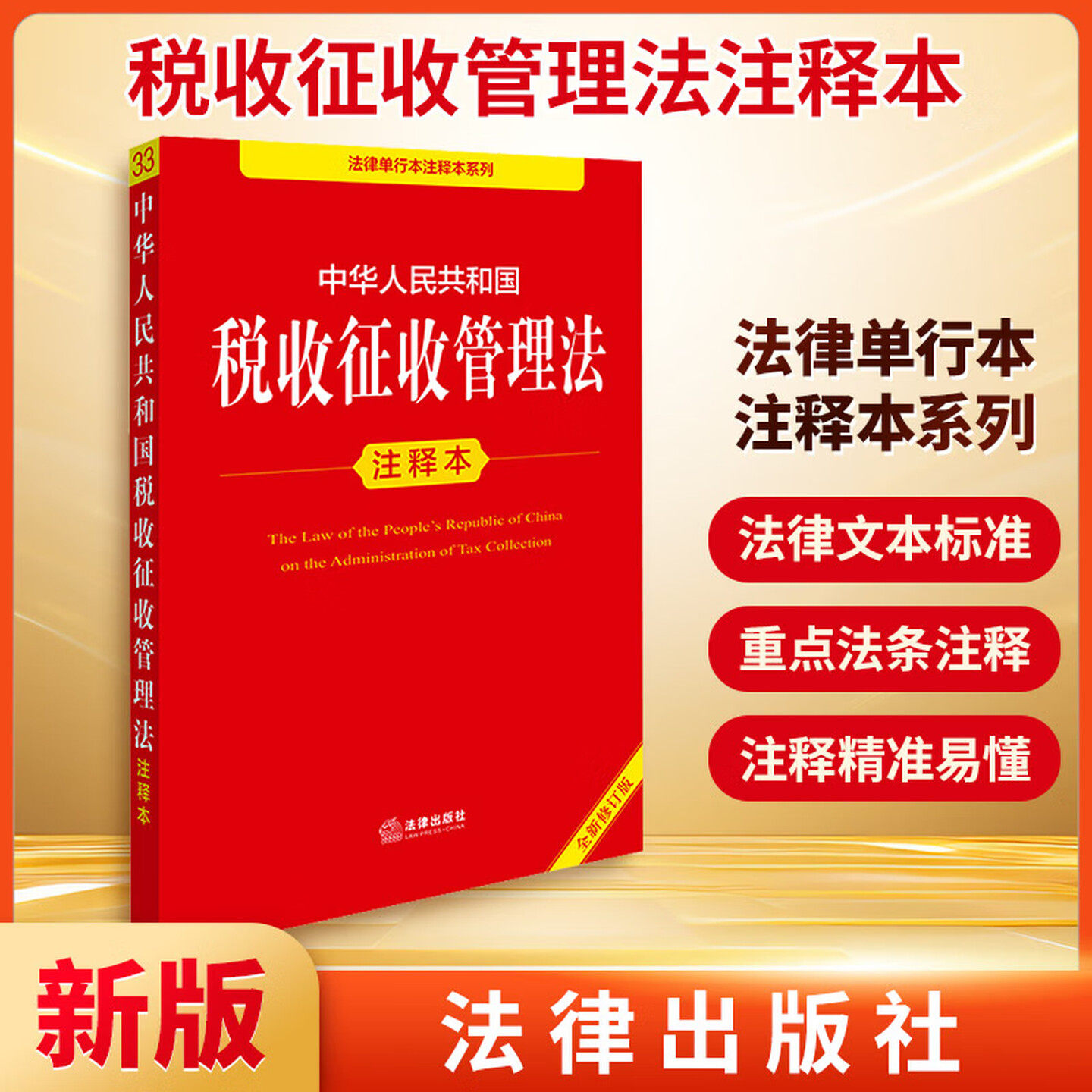 2025年全新修订版 中华人民共和国税收征收管理法 注释本 税收征管法实施细则税务登记发票管理办法 法律出版社 9787519797300 - 实物图