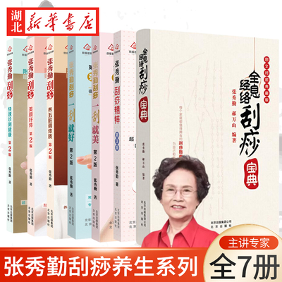 【单本任选 套装丰富赠品】张秀勤刮痧系列 快速诊测健康 刮痧精粹 一刮就美 养五脏调体质 美颜纤体 为你私人定制的精准刮痧法