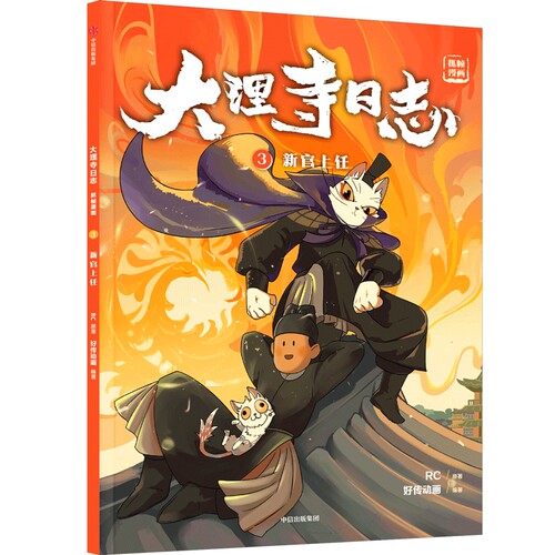 大理寺日志抓帧漫画(3) 新官上任