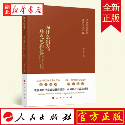 为什么出发马克思和他的时代