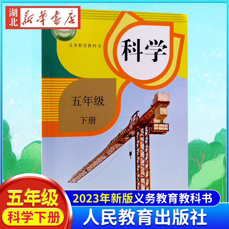 人教版五年级下册科学