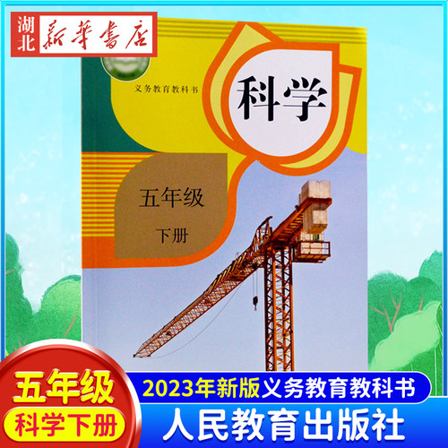 人教版五年级下册科学