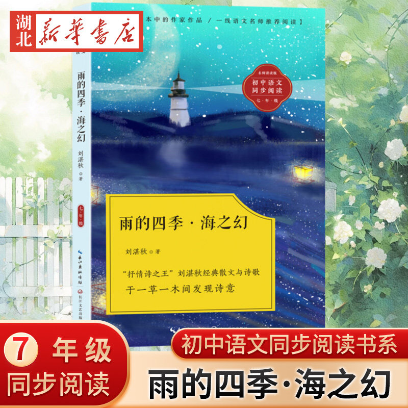 雨的四季 海之幻 初中语文同步阅读 七年级初一课外阅读书籍 抒情诗之王刘湛秋经典散文与诗歌 于一草一木间发现诗意 现代文学书籍 - 实物图